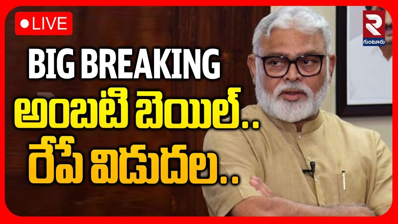LIVE🔴అంబటి విడుదల..? | Ambati Rambabu Gets Bail | YS Jagan | CM Chandrababu | ⁨@rtvguntur⁩