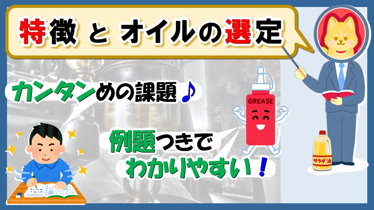 【機械保全技能士2級 解説②】実技（全１２課題）をわかりやすく解説。【１課題目：潤滑油】