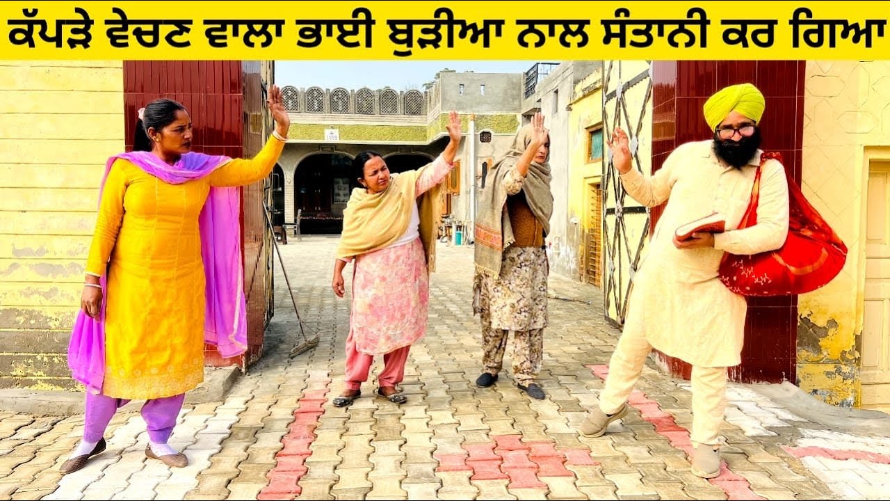 ਕੱਪੜੇ ਵੇਚਣ ਵਾਲਾ ਭਾਈ ਬੁੜੀਆ ਨਾਲ ਸੰਤਾਨੀ ਕਰ ਗਿਆ kapde wala bhai punjabi short video #satani #kapde #bhai