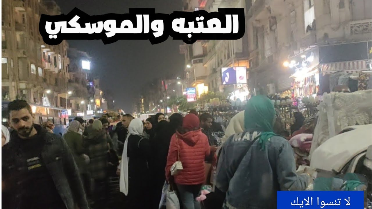 العتبه وشوارعها وأستعدادات فرش زينة رمضان وتعالوا نشوف الناس في العتبة