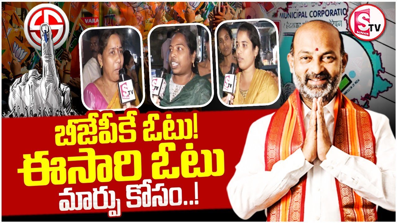 ఈసారి మార్పు కోసం! | Karimnagar Mayor Election | BJP Bandi Sanjay | Public Reaction | SumanTv Vali