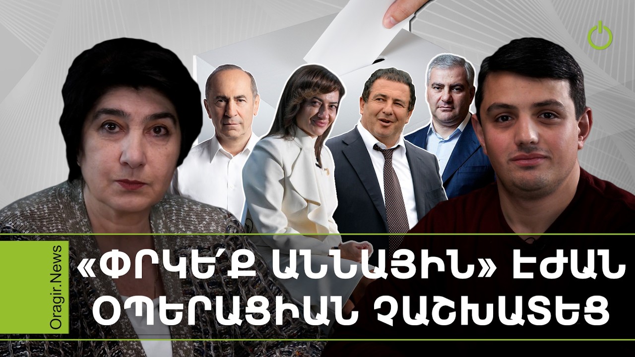 Օրակարգ. Ամերիկյան հատուկջոկատայիններ են բերվել Հայաստան, որ Իրանին հարվածեն. Ձյունիկ Աղաջանյանշ
