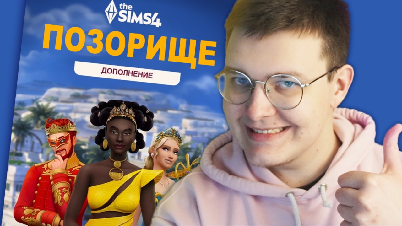 НОВОЕ ДОПОЛНЕНИЕ СИМС 4 — ПОЗОРИЩЕ