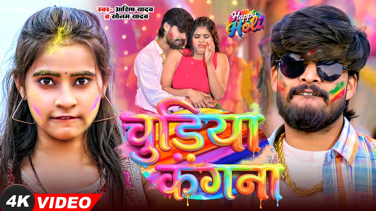 #Sonam Yadav, #Aashish न्यू होली सोंग | चुडिया कंगना | Chudiya Kangana | New Holi Video Song 2026