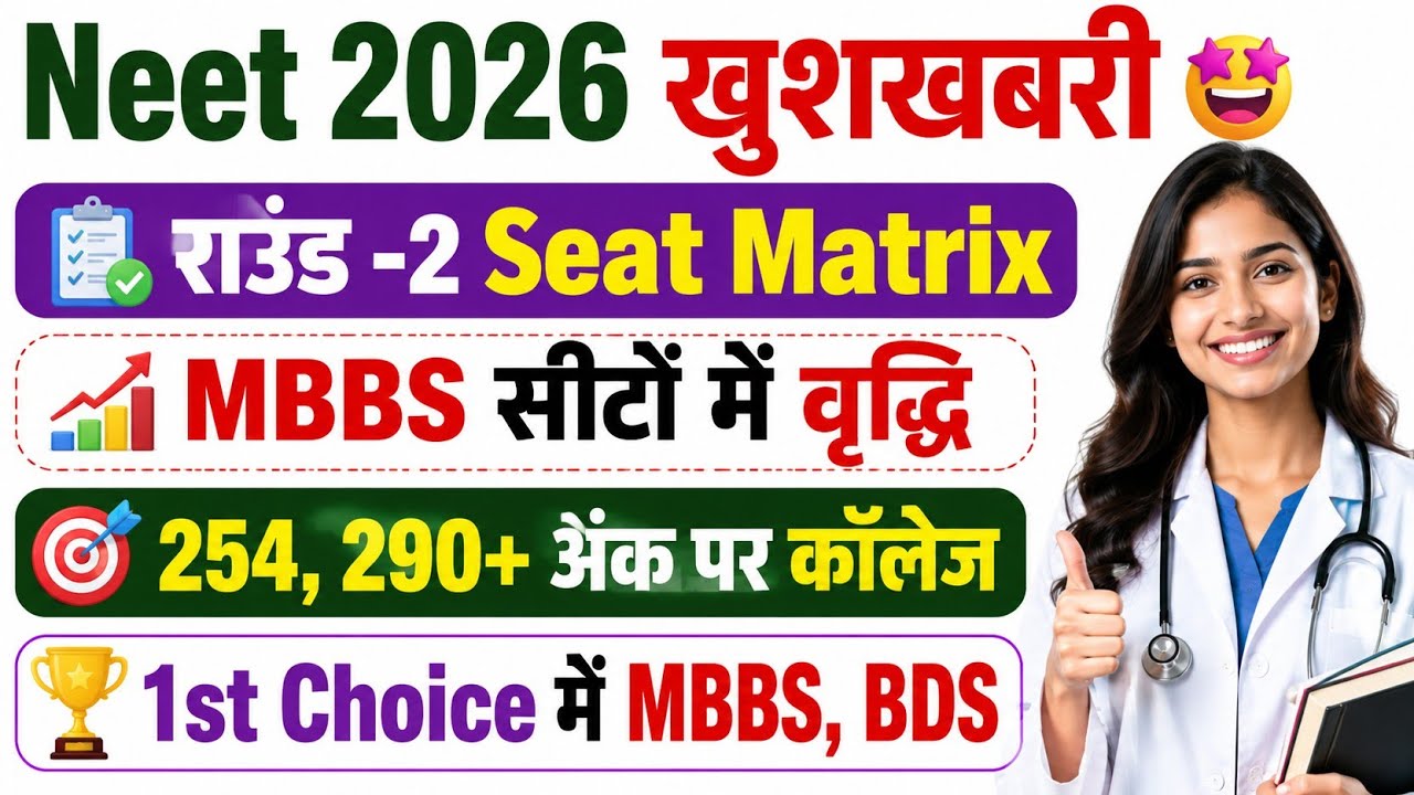 राउंड-2 Seat Matrix🔥MBBS सीटों में वृद्धि🚨1st Choice में MBBS/NEET CUT OFF 2026/NEET 2026 CUT OFF