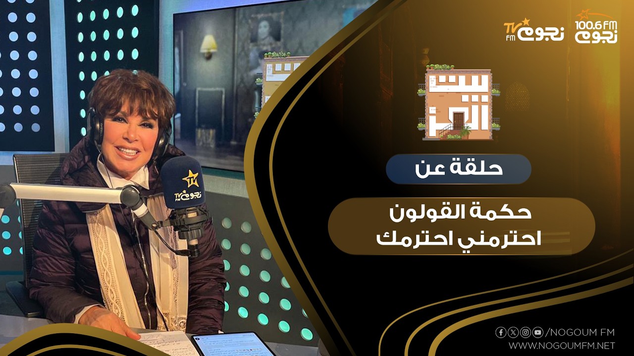 #بيت_العز مع د.نجوى ابراهيم| حلقة عن 