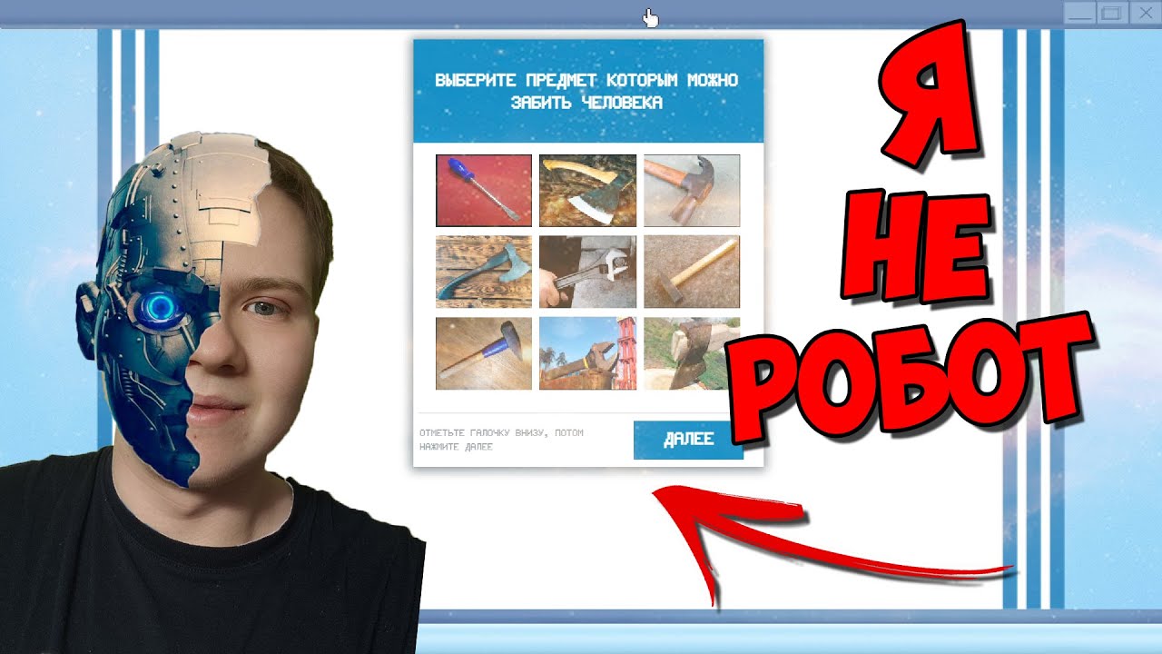 Я НЕ РОБОТ!🤖Докажи это - что бы выжить!