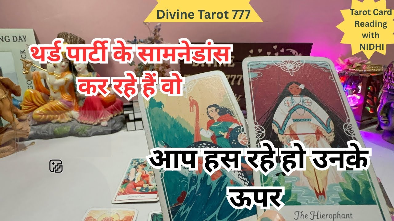 थर्ड पार्टी को पटाने मैं लगे हैं वो और आप हस रहे हैं उनके ऊपर 