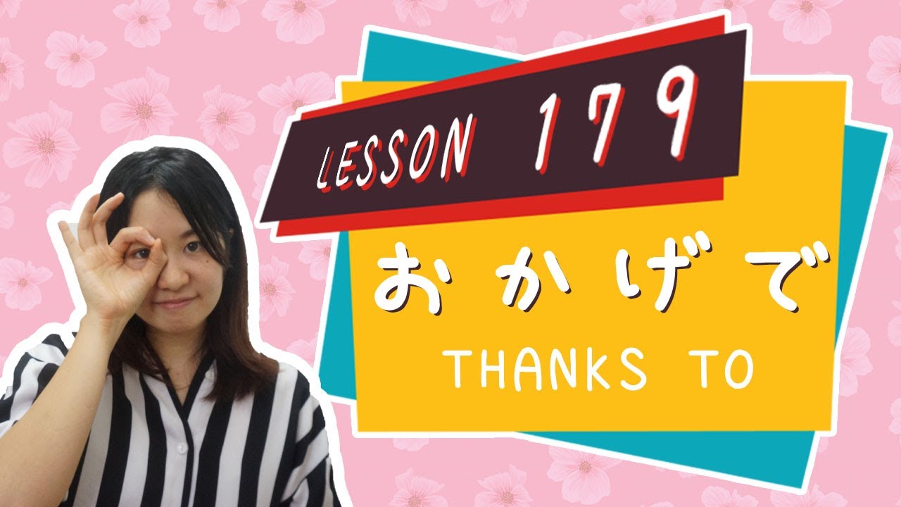 #179 Выучить японский【～おかげさまで】благодаря - N3 Grammar -