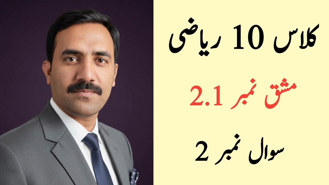 Class 10 Math Chapter 2 Exercise 2.1 Question 2 | Class 10 Maths Chapter 2 Exercise 2.1 Urdu Medium