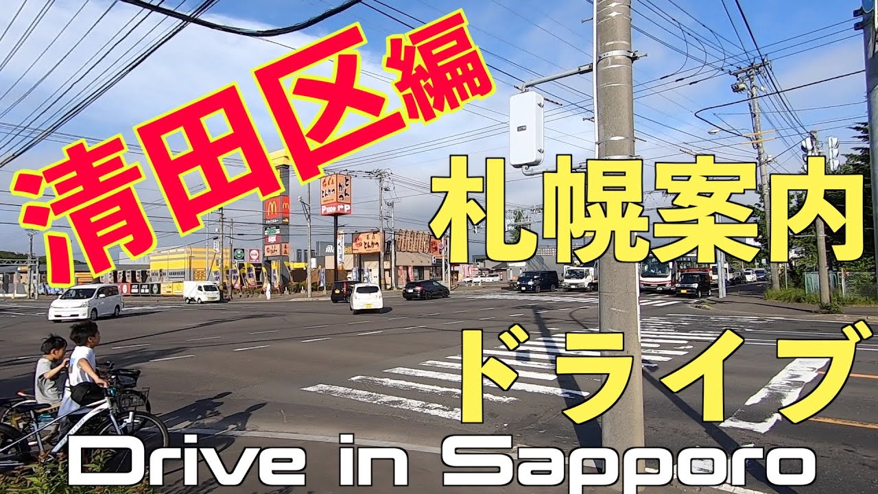 【車載動画で札幌案内】清田でドラマ感！ツアーガイドKAZUVANと行く札幌観光 清田区編 前編