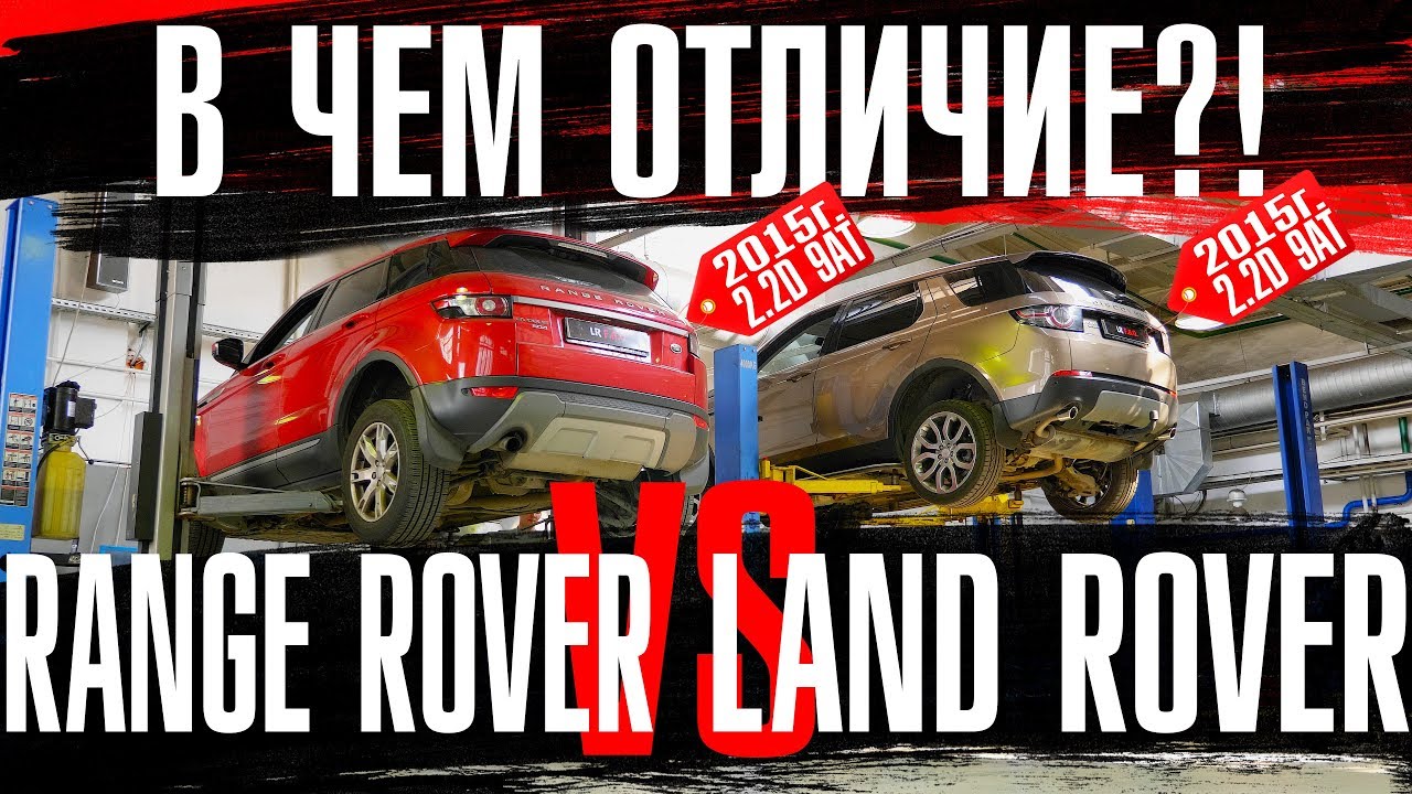 Сравнительный тест драйв Range Rover Evoque и Discovery Sport