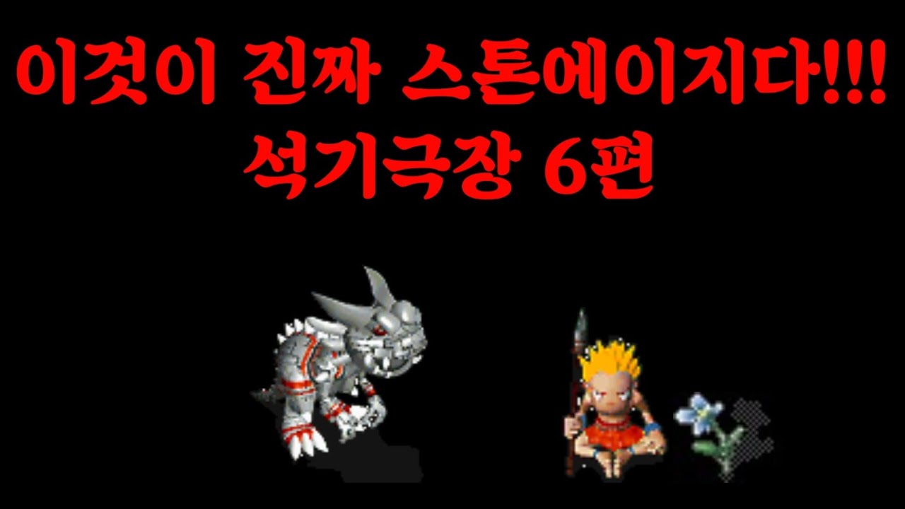석기극장 6편 (그 시절 최종 사냥터와 꽃)