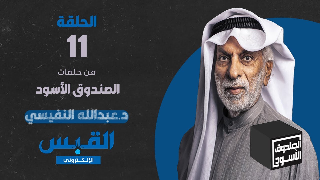 الصندوق الأسود: عبدالله النفيسي - الجزء 11