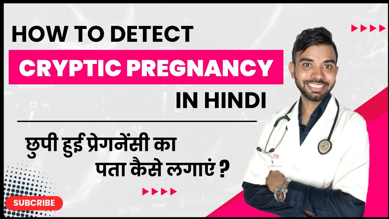 cryptic pregnancy का पता कैसे लगाएं | how to detect cryptic pregnancy | cryptic pregnancy in hindi