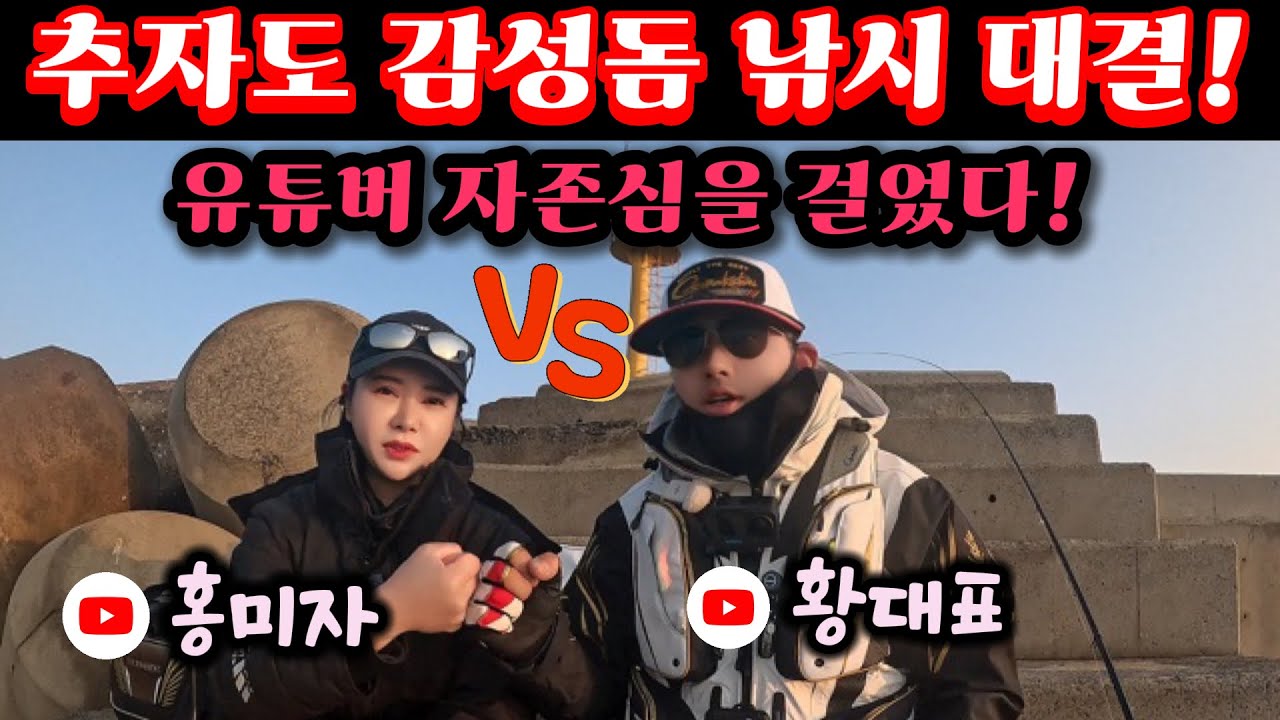 추자도에서 붙었다&hellip; 황대표 vs 홍미자 낚시 승자는?