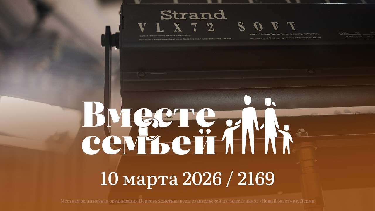 Вместе с семьёй. Ежедневная молитва. Эфир от 10 марта 2026