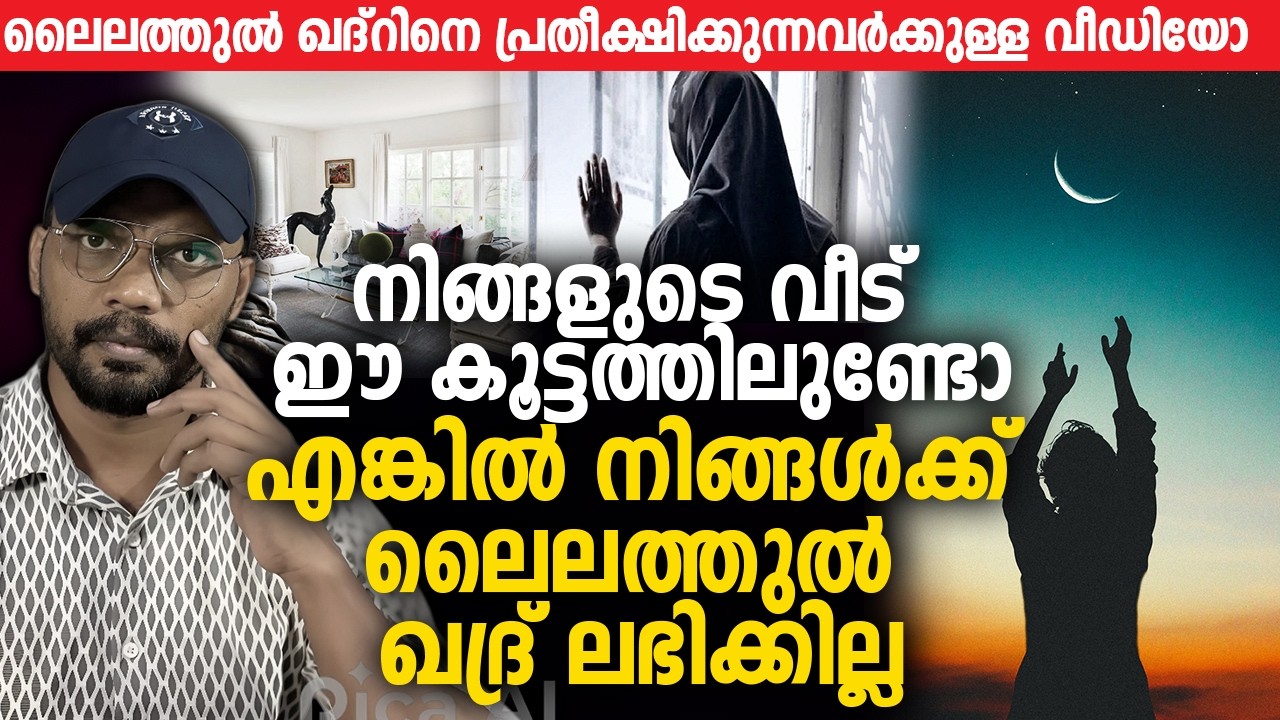 നിങ്ങളുടെ വീട് ഈ കൂട്ടത്തിലുണ്ടോ 😳 എങ്കില്‍ നിങ്ങള്‍ക്ക് ലൈലത്തുല്‍ ഖദ്ര്‍ ലഭിക്കില്ല Laylatul Qadr