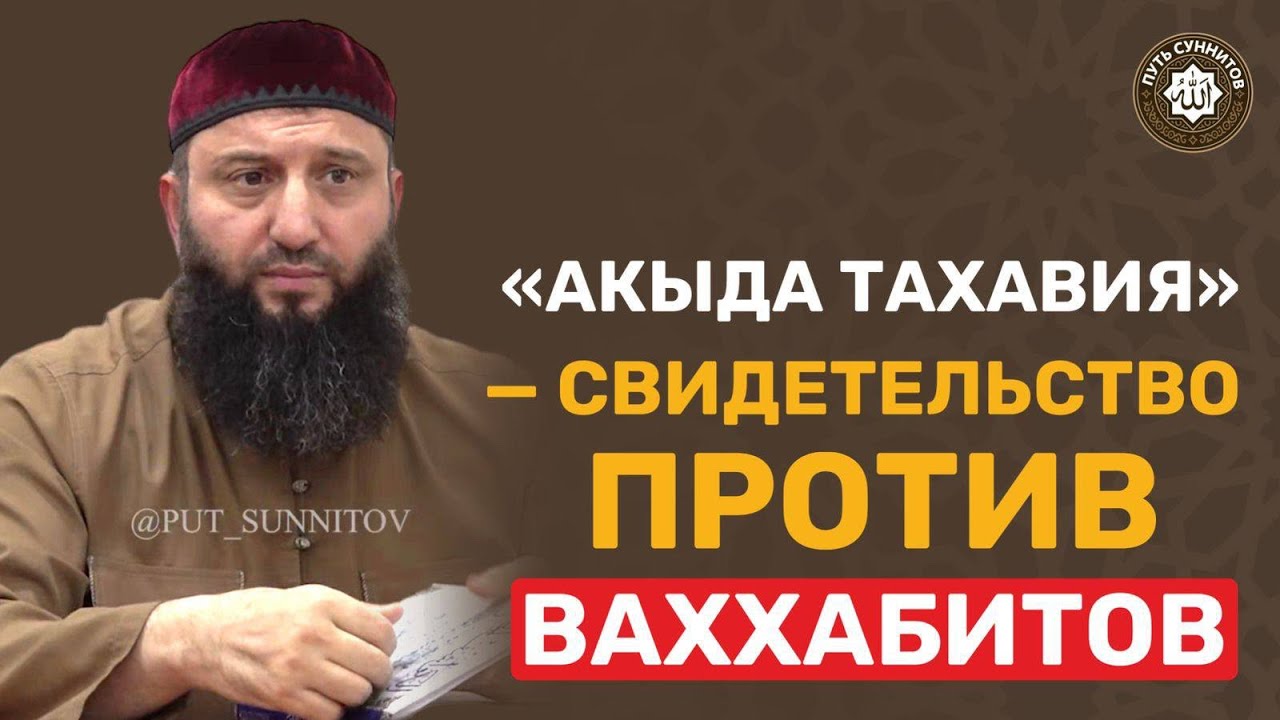 «Акыда Тахавия» — свидетельство против ваххабитов