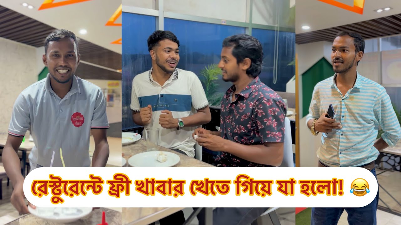 রেস্টুরেন্টে ফ্রী খাবার খেতে গিয়ে যা হলো! 😂  || Rk BoyS || Bangla fanny video 2024