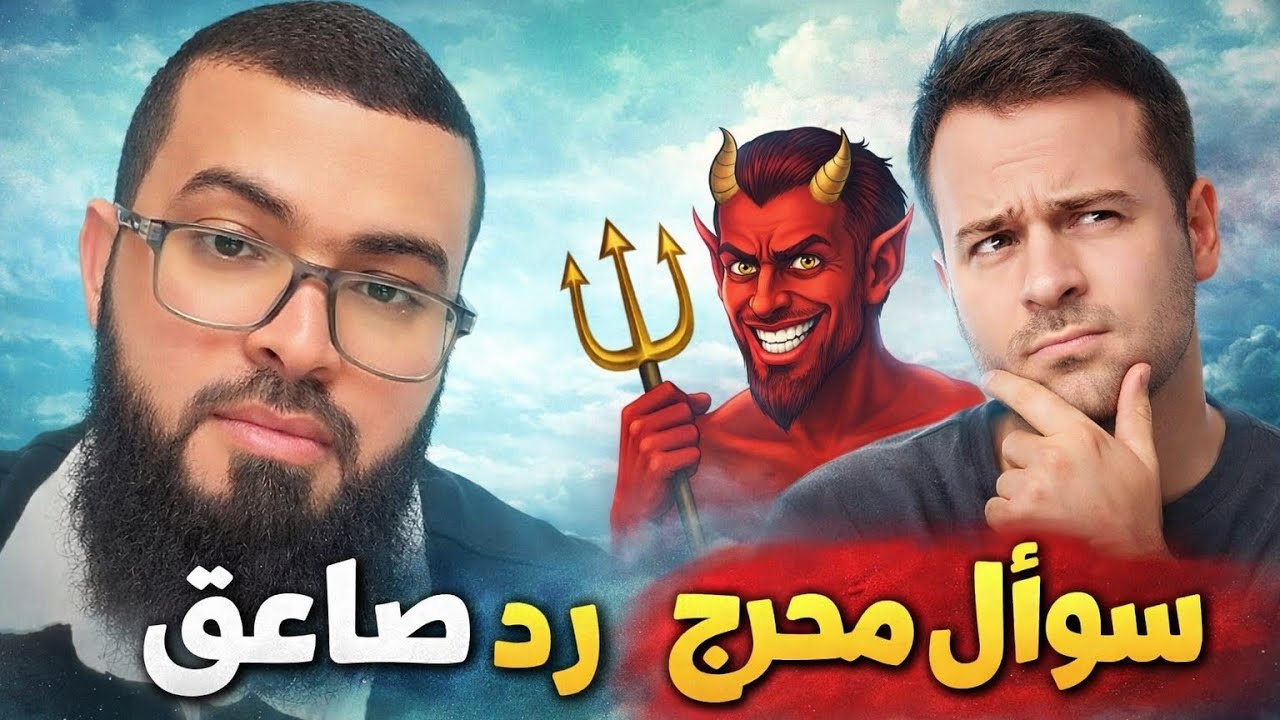 ​ملحد يظن أنه أحرج الشيخ بسؤال عن 