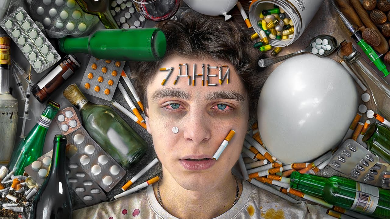 Я 7 ДНЕЙ ПРИНИМАЛ ЛЕГАЛЬНЫЕ НА₽КОТИКИ