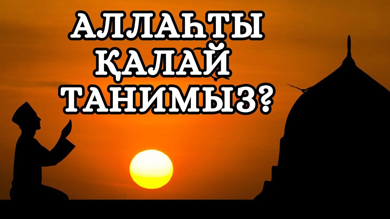 АЛЛАҺТЫҢ СИПАТТАРЫ  || ЖАЛҒАС АСХАТҰЛЫ