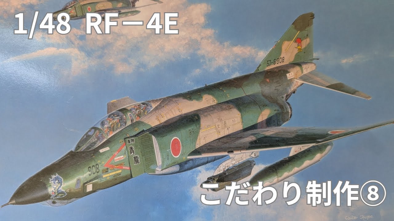 1/48 RF−4E 製作⑧