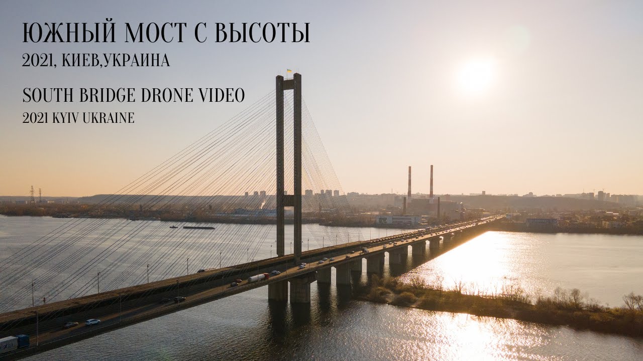 Южный мост, Киев, Украина видео с дрона / Kyiv, Ukraine, South Bridge drone video