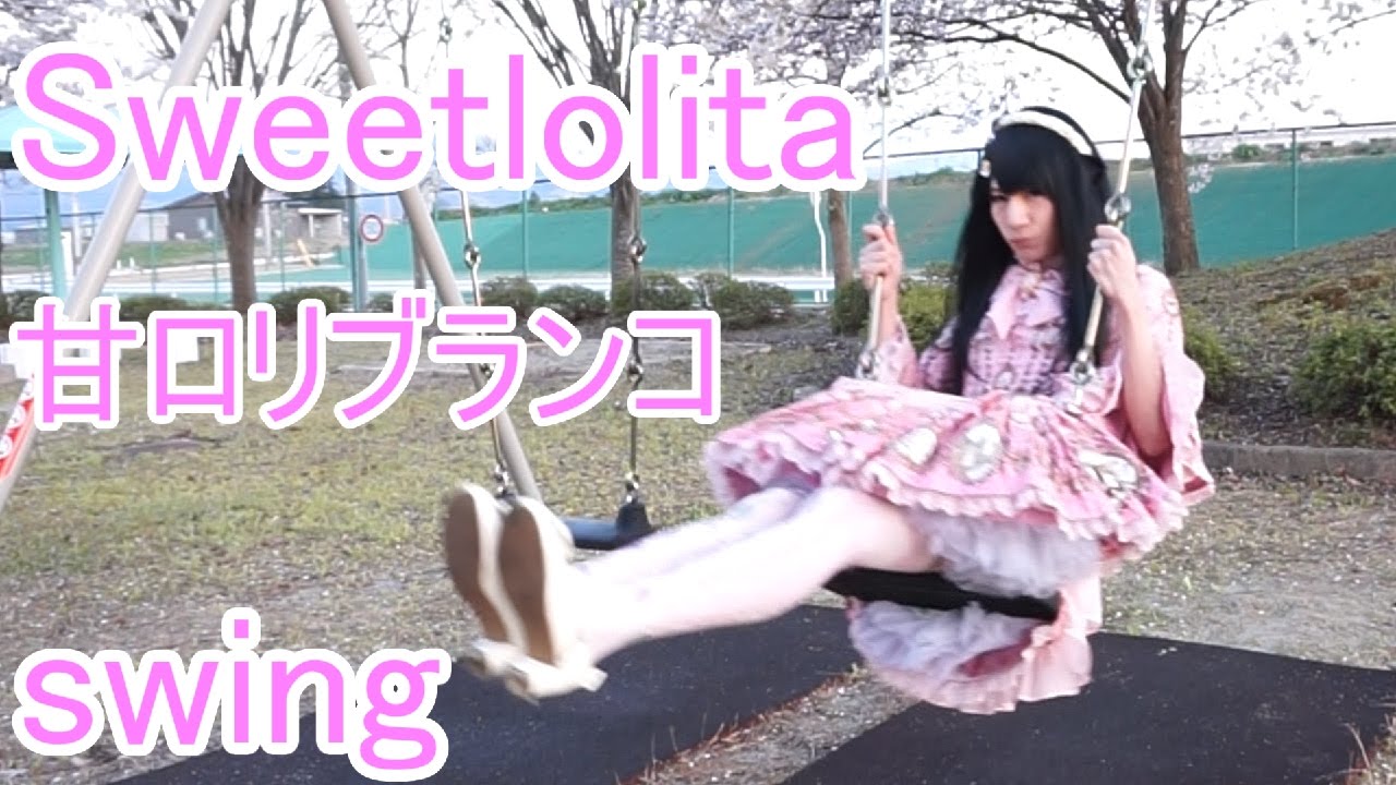 【ロリィタ】甘ロリでブランコ乗ってみた【艶姫猫子】