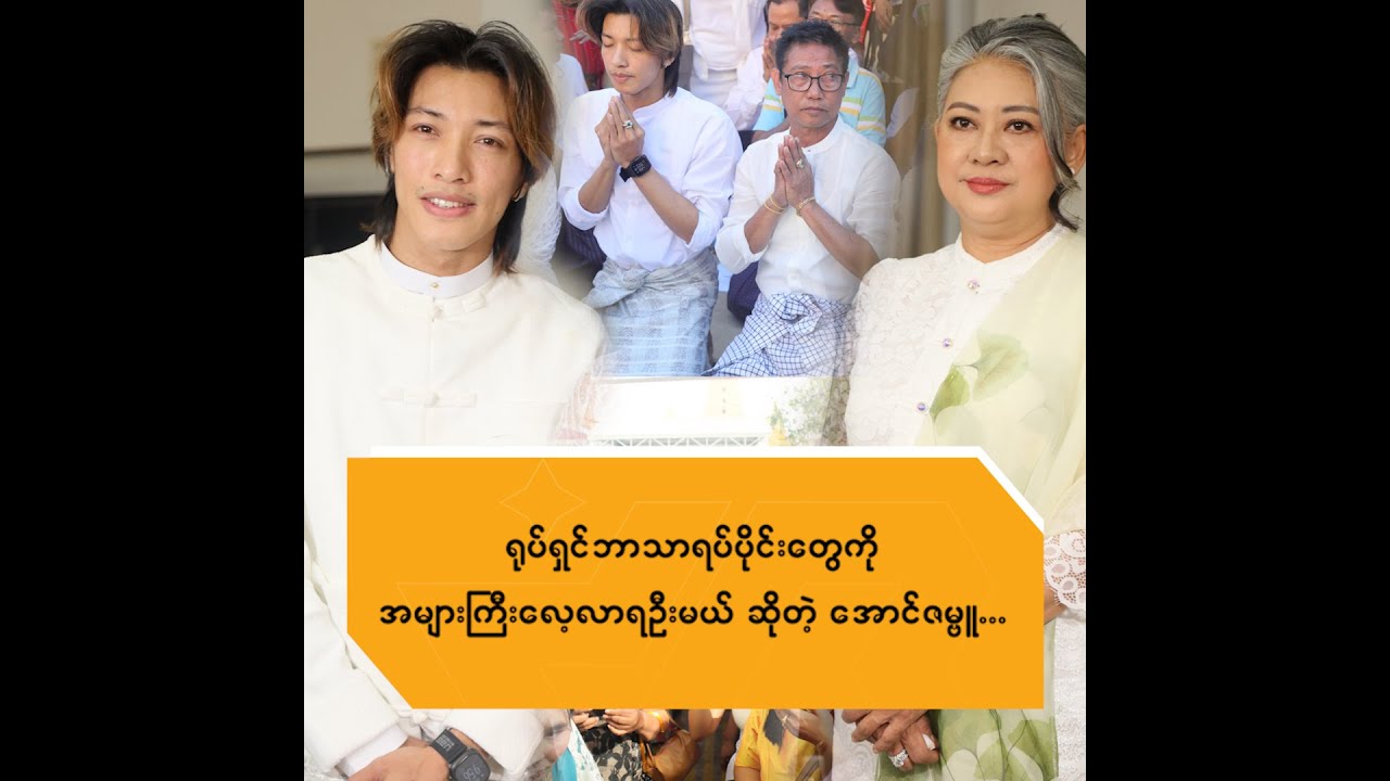 ရုပ်ရှင်ဘာသာရပ်ပိုင်းတွေကိုအများကြီးလေ့လာရအုံးမယ်ဆိုတဲ့ အောင်ဇမ္ဗူ