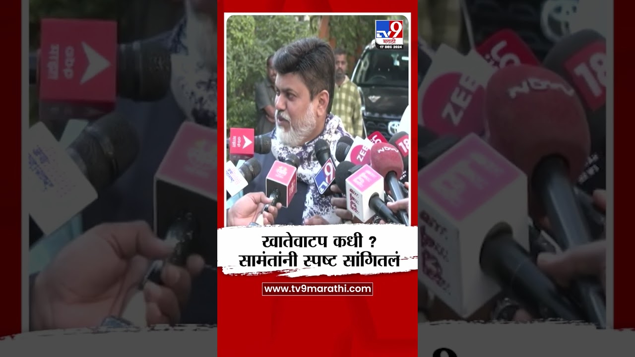 Uday Samant On Space Allocation | खातेवाटप कधी ? उदय सामंत यांनी स्पष्ट सांगितलं | tv9 Marathi