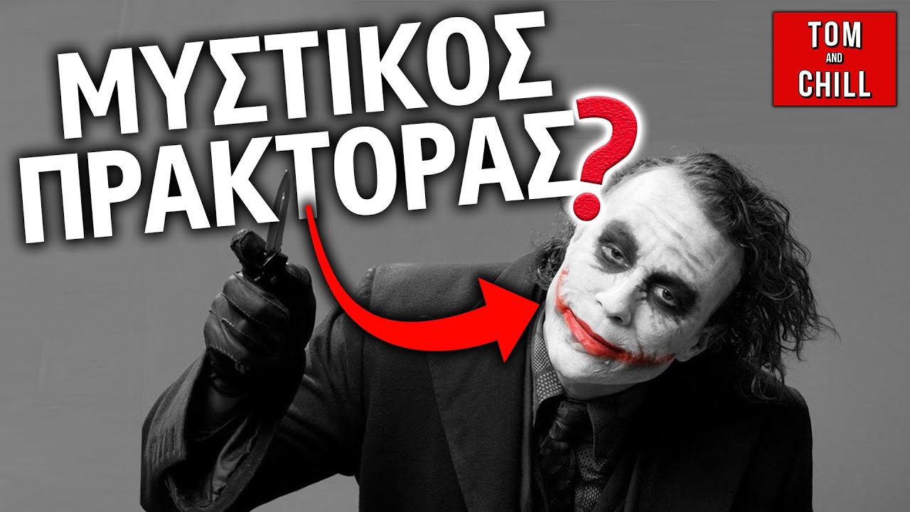 Καλή ή Κακή; | The Dark Knight