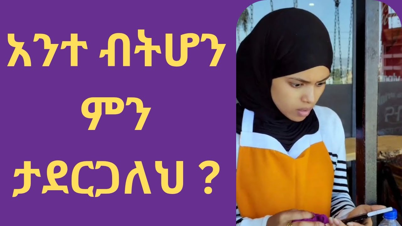እርሶ በልጁ ቦታ ሆኖ ቢሆን ምን ይወስኑ ነበር? #አስተማሪፊልም  #አስገራሚ #vip_arebiyan_mejlis #ድራማ
