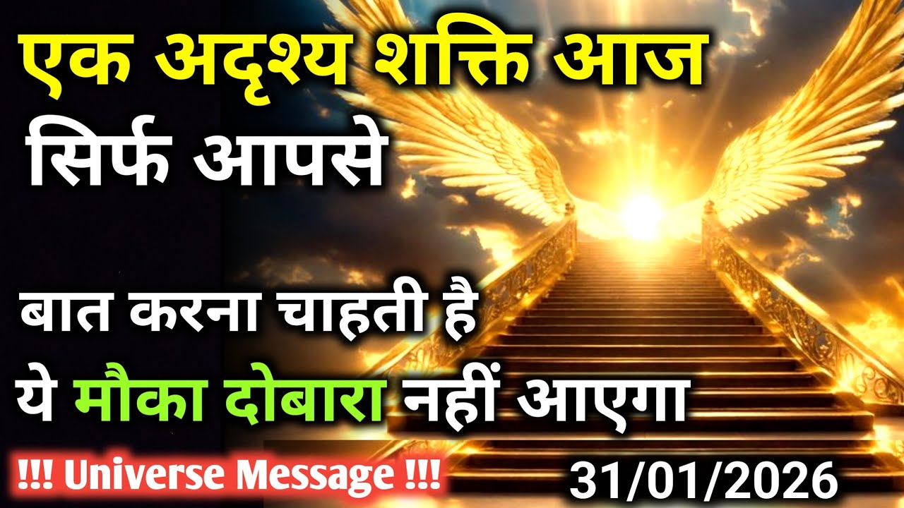 31 जनवरी को एक अदृश्य शक्ति आपको ढूंढ रही है | Universe Message | Universe | Divine |