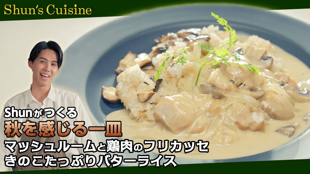 【鶏肉のフリカッセ＆きのこたっぷりバターライス】誰でも出来る！休日にお家で簡単フレンチ！ #Shun’sCuisine #テレビ朝日 #シュンジーヌ #Shun #鶏肉 #きのこ #バターライス