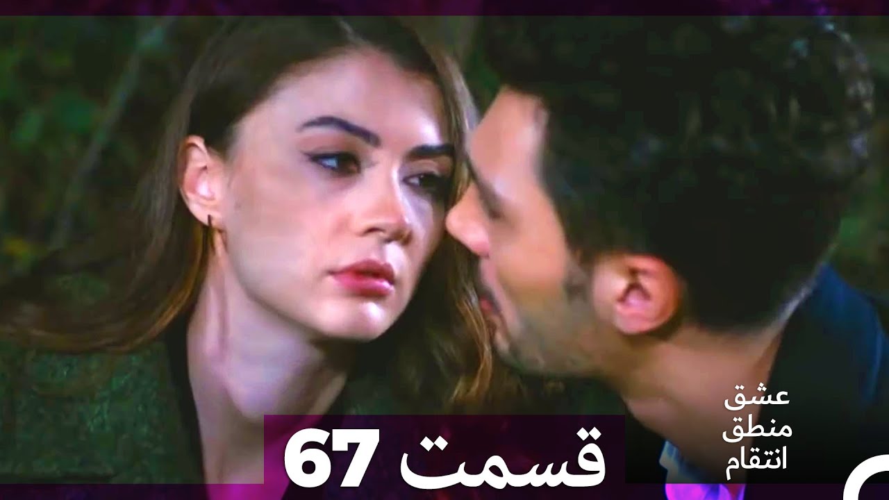 عشق منطق انتقام - Eshgh Mantegh Entegham  قسمت 67 (Dooble Farsi)