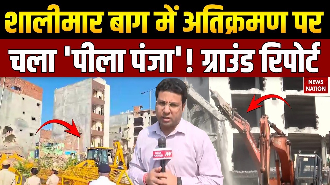 Delhi Demolition Drive: दिल्ली के Shalimar Bagh में अतिक्रमण पर चला 'पीला पंजा'! Bulldozer Action