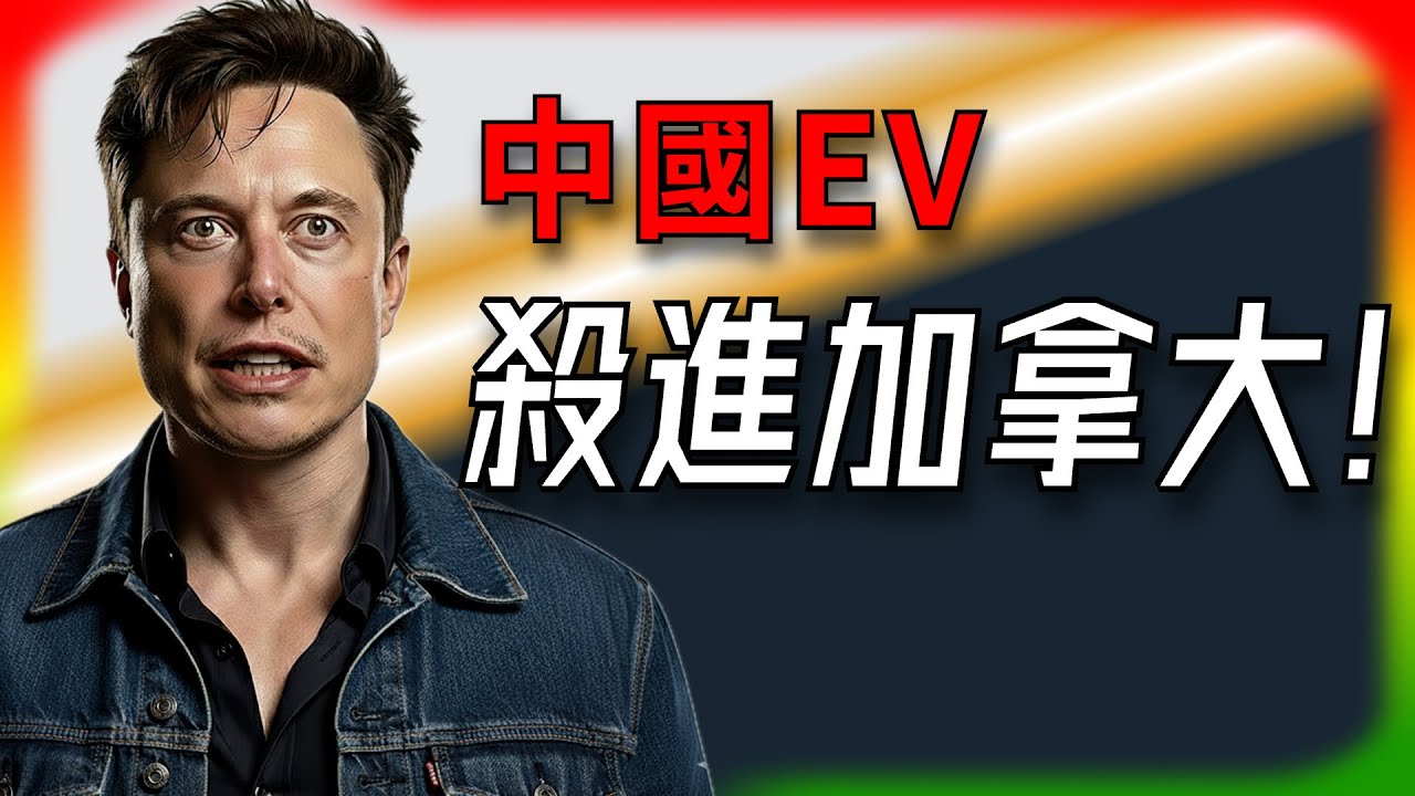 【Tesla每日快訊】 加拿大轉身抱中國EV，馬斯克的堡壘要失守？🔥Cybercab現身第五州/硬剛瑞典工會（2026/1/17）