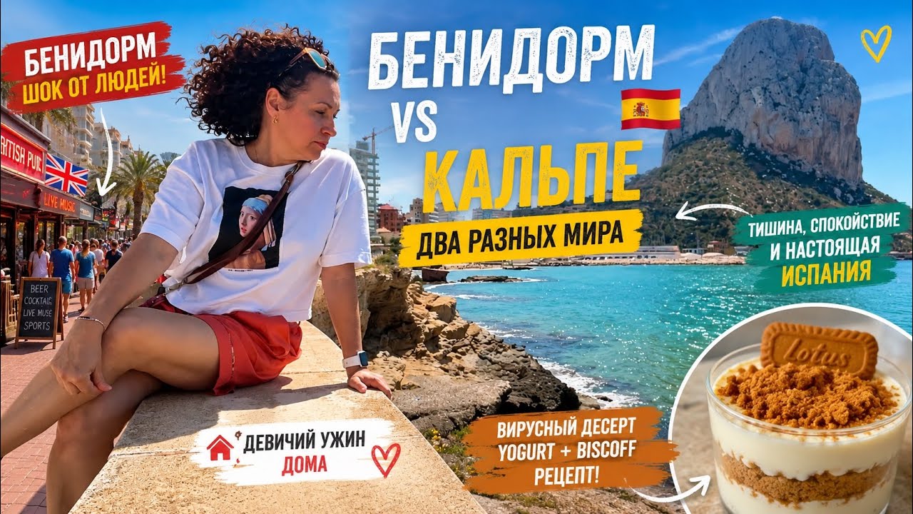 Бенидорм &mdash; это Англия? и Кальпе &mdash; два разных мира 🇪🇸