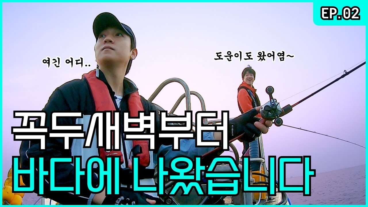 Sea Fishing At 5:30 AM… Is This Right? Feat. Fishing Enthusiast Guest🎣 [Park SungJJIN S2 EP.02]
