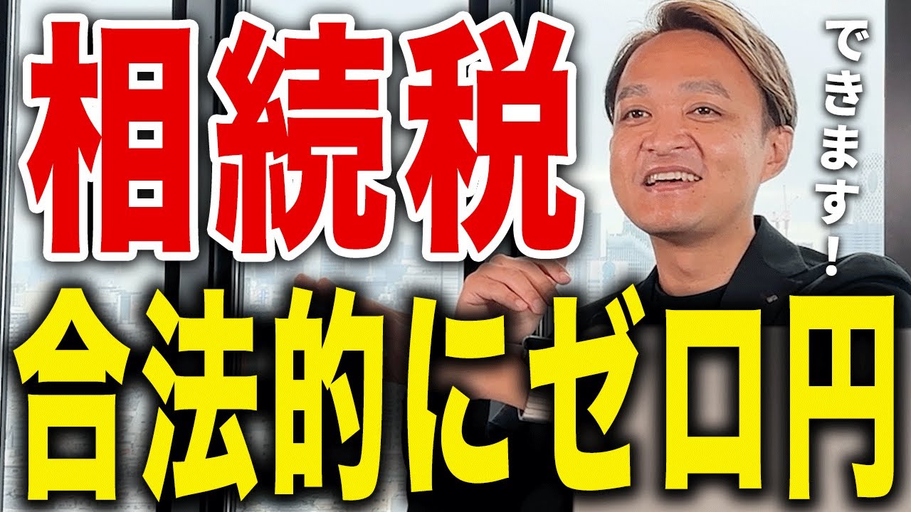 【合法的にゼロ円！】1億円の相続でも課税されない方法