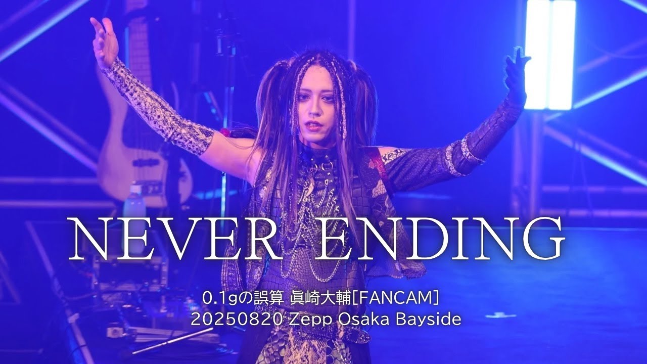 [FanCam]0.1gの誤算 NEVER ENDING 眞崎大輔 個人カメラ(20250820 Zepp Osaka Bayside)