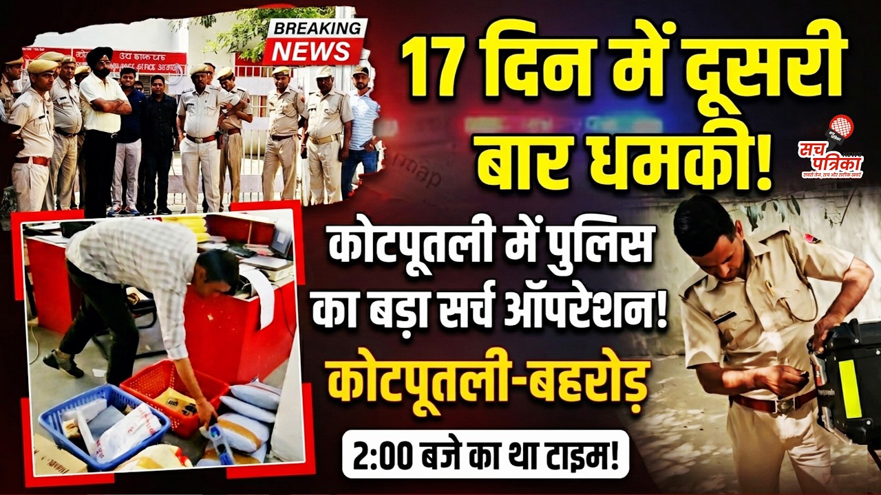 पासपोर्ट ऑफिस को बम की धमकी! कोटपूतली में पुलिस फोर्स | सर्च ऑपरेशन जारी | Kotputli Behror News