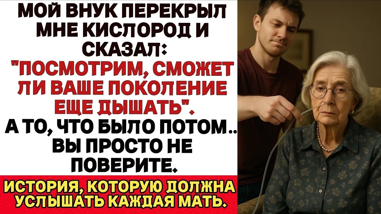 Мой внук отключил мне кислород и сказал： ＂Давай посмотрим, может ли твое поколение еще дышать＂
