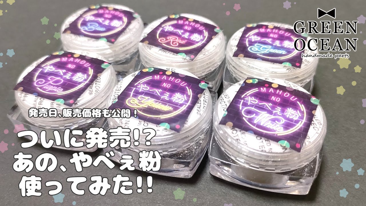 ついに…あの粉が発売！？？全色試してみた💛