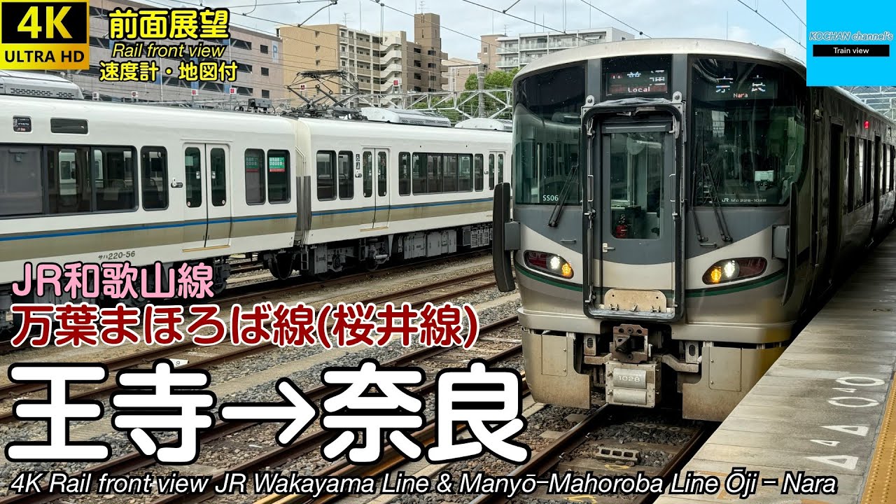 【速度計・マップ付き 4K前面展望】JR西日本 和歌山線・桜井線(万葉まほろば線) (王寺→高田→奈良) 227系1000番台