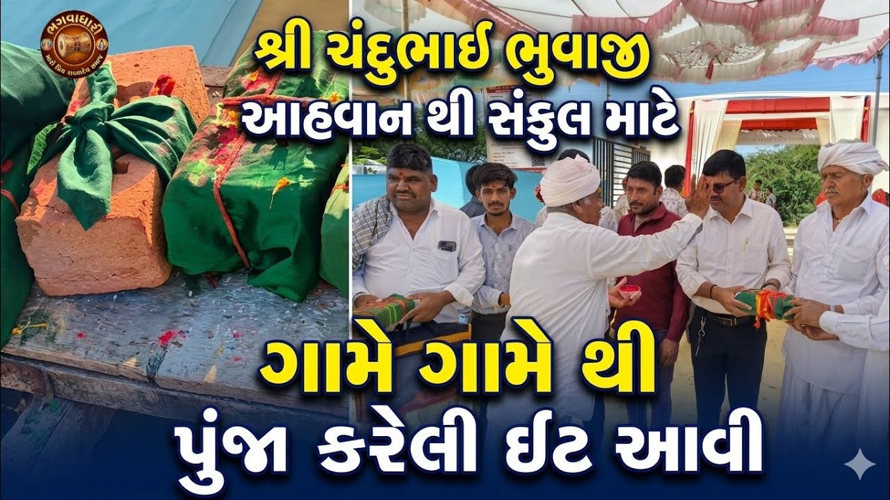 રાવળદેવ ‌સમાજના સંકુલ ના ભુમી પુજન માં ગામે ગામ થી આવી ઈટો#viralvideo #ravalsamaj#trending #youtube 