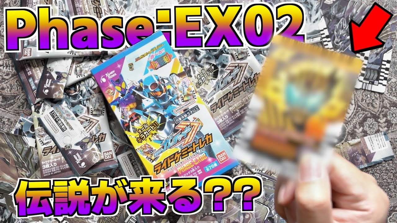 1箱追加購入！ライドケミートレカPHASE:EX02 開封【ガッチャード】/RideChemyCard Phase:EX02 One more box | KamenRiderGOTCHARD