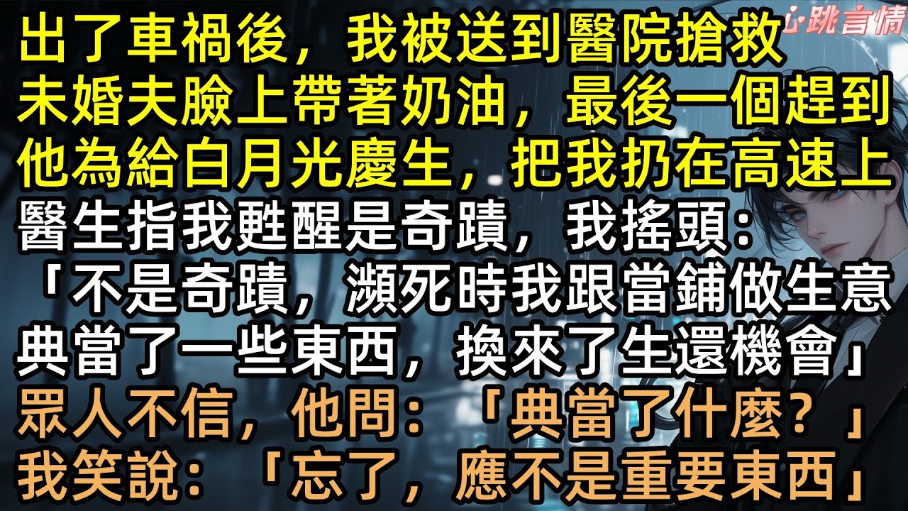 被親生父母當備用腎源？車禍後我典當愛情換事業！韓檸手撕吸血全家、腳踹軟飯渣男戚瑾！戀愛腦切除手術成功，變身搞錢女王爽翻天！ #完結文 #有聲書 #爽文 #渣男 #言情小說